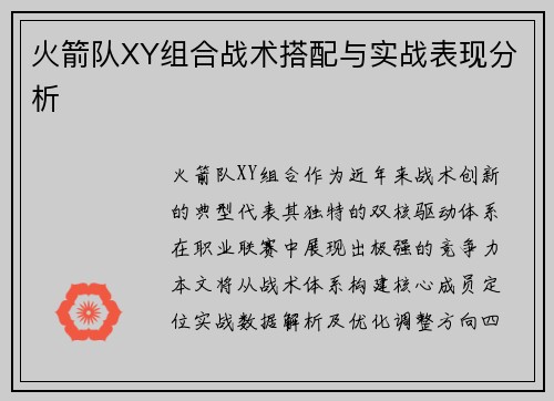 火箭队XY组合战术搭配与实战表现分析
