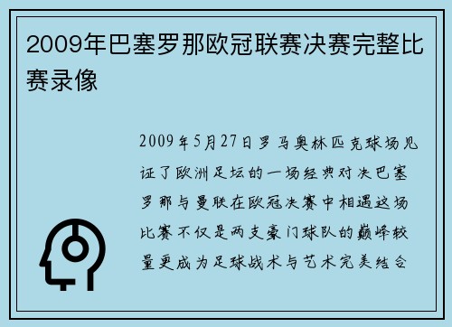 2009年巴塞罗那欧冠联赛决赛完整比赛录像