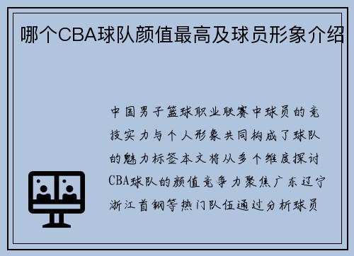 哪个CBA球队颜值最高及球员形象介绍