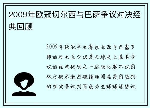 2009年欧冠切尔西与巴萨争议对决经典回顾