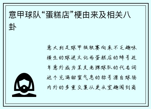 意甲球队“蛋糕店”梗由来及相关八卦