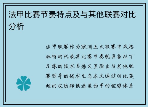 法甲比赛节奏特点及与其他联赛对比分析