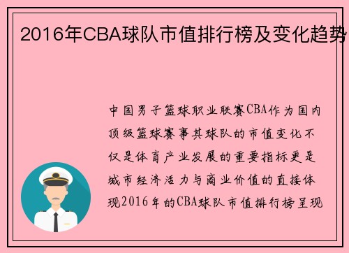 2016年CBA球队市值排行榜及变化趋势
