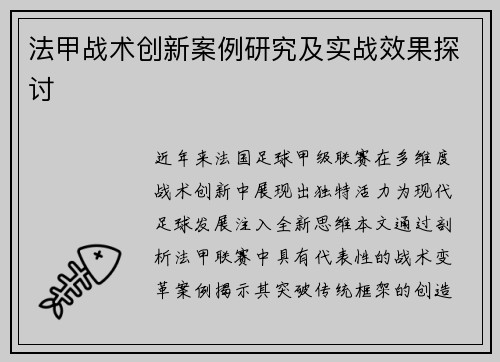 法甲战术创新案例研究及实战效果探讨
