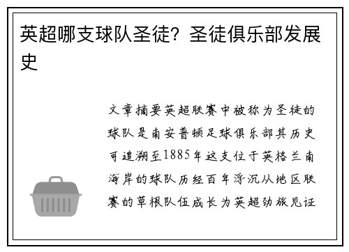 英超哪支球队圣徒？圣徒俱乐部发展史