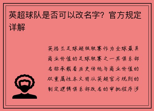 英超球队是否可以改名字？官方规定详解