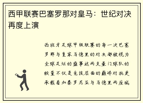 西甲联赛巴塞罗那对皇马：世纪对决再度上演