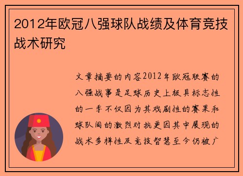 2012年欧冠八强球队战绩及体育竞技战术研究