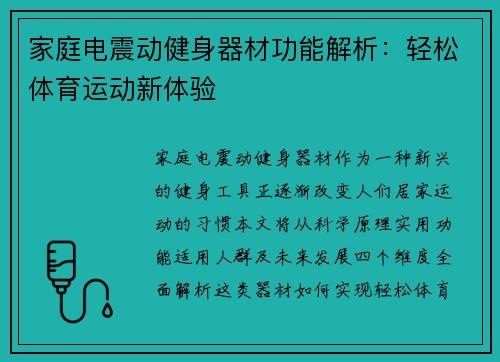 家庭电震动健身器材功能解析：轻松体育运动新体验