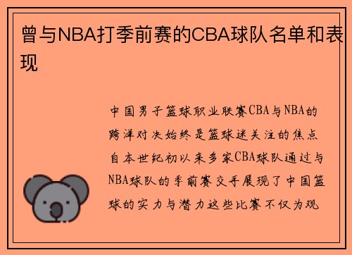 曾与NBA打季前赛的CBA球队名单和表现