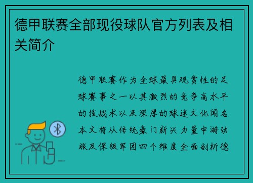 德甲联赛全部现役球队官方列表及相关简介