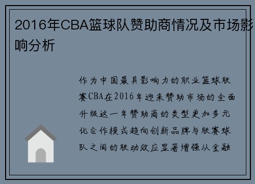 2016年CBA篮球队赞助商情况及市场影响分析