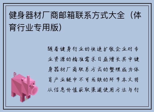 健身器材厂商邮箱联系方式大全（体育行业专用版）