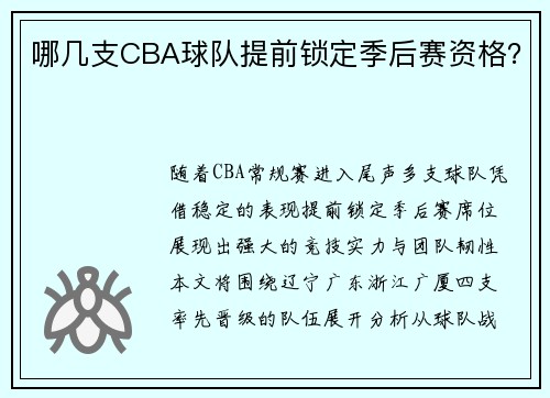 哪几支CBA球队提前锁定季后赛资格？