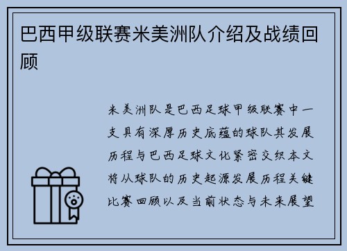 巴西甲级联赛米美洲队介绍及战绩回顾