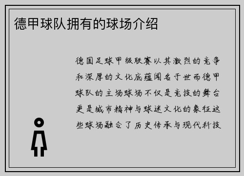 德甲球队拥有的球场介绍