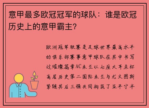 意甲最多欧冠冠军的球队：谁是欧冠历史上的意甲霸主？