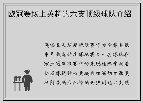 欧冠赛场上英超的六支顶级球队介绍