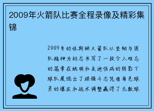 2009年火箭队比赛全程录像及精彩集锦
