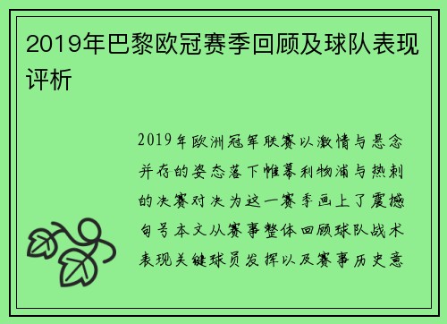 2019年巴黎欧冠赛季回顾及球队表现评析