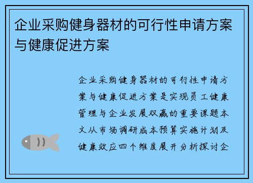 企业采购健身器材的可行性申请方案与健康促进方案