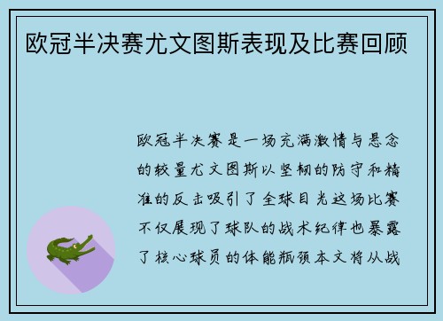 欧冠半决赛尤文图斯表现及比赛回顾