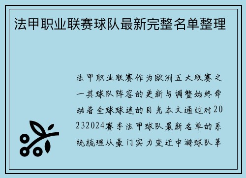 法甲职业联赛球队最新完整名单整理