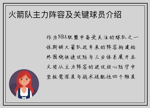 火箭队主力阵容及关键球员介绍