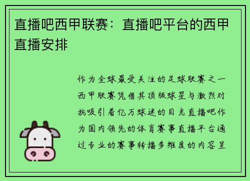 直播吧西甲联赛：直播吧平台的西甲直播安排