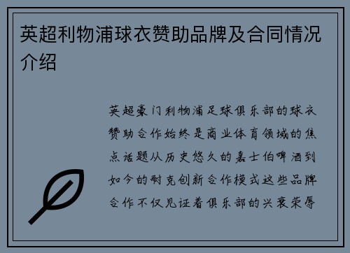 英超利物浦球衣赞助品牌及合同情况介绍