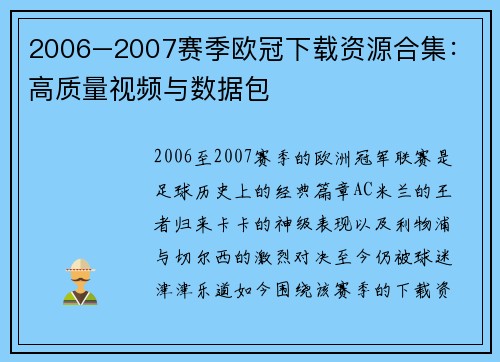 2006–2007赛季欧冠下载资源合集：高质量视频与数据包