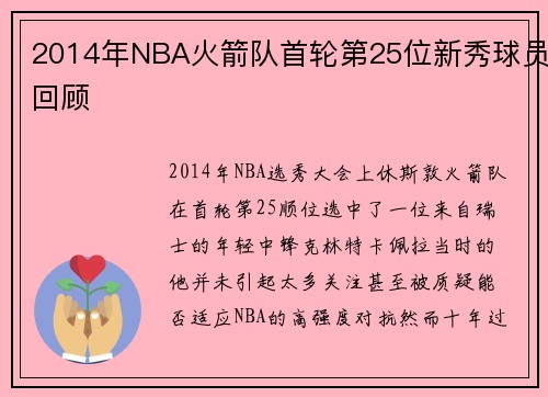 2014年NBA火箭队首轮第25位新秀球员回顾