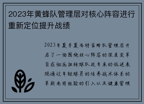 2023年黄蜂队管理层对核心阵容进行重新定位提升战绩