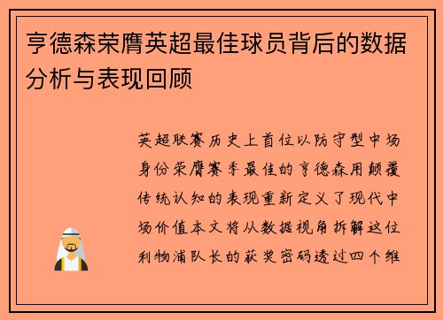 亨德森荣膺英超最佳球员背后的数据分析与表现回顾