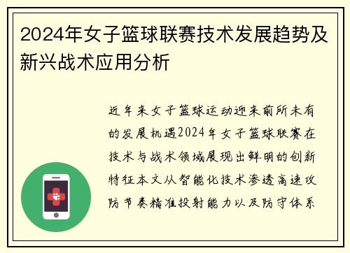 2024年女子篮球联赛技术发展趋势及新兴战术应用分析