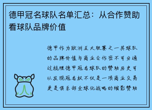 德甲冠名球队名单汇总：从合作赞助看球队品牌价值