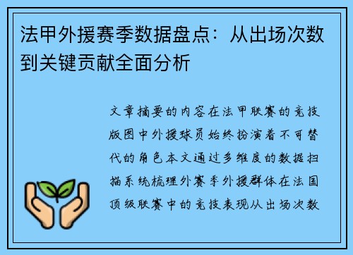 法甲外援赛季数据盘点：从出场次数到关键贡献全面分析