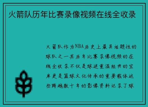 火箭队历年比赛录像视频在线全收录