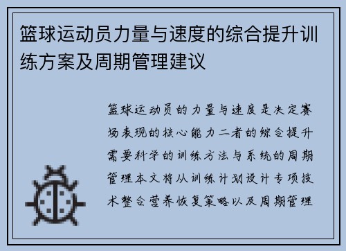 篮球运动员力量与速度的综合提升训练方案及周期管理建议