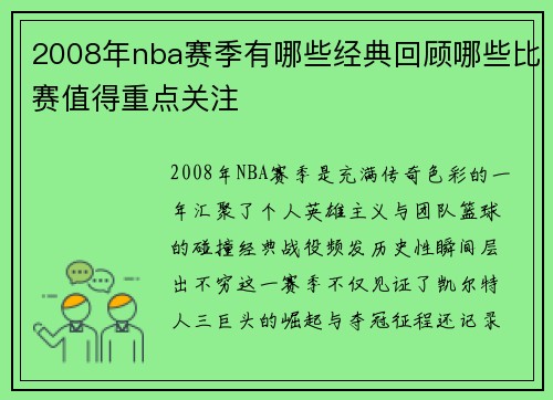 2008年nba赛季有哪些经典回顾哪些比赛值得重点关注