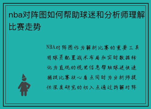 nba对阵图如何帮助球迷和分析师理解比赛走势