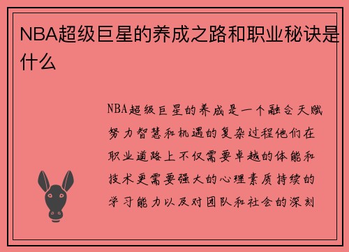 NBA超级巨星的养成之路和职业秘诀是什么
