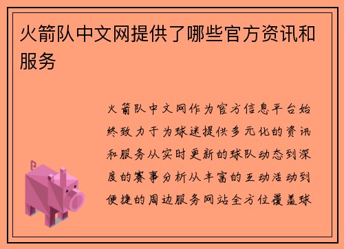 火箭队中文网提供了哪些官方资讯和服务