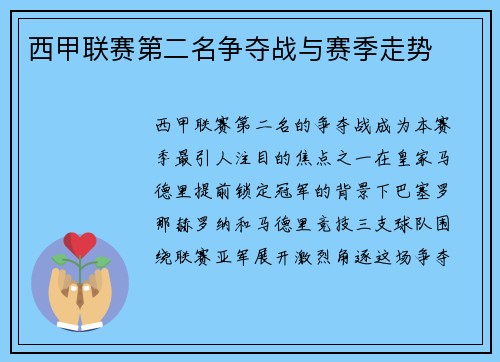 西甲联赛第二名争夺战与赛季走势