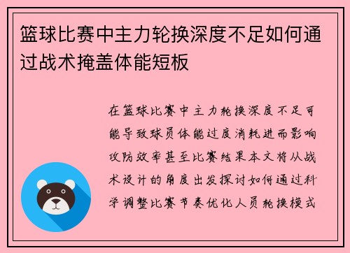 篮球比赛中主力轮换深度不足如何通过战术掩盖体能短板