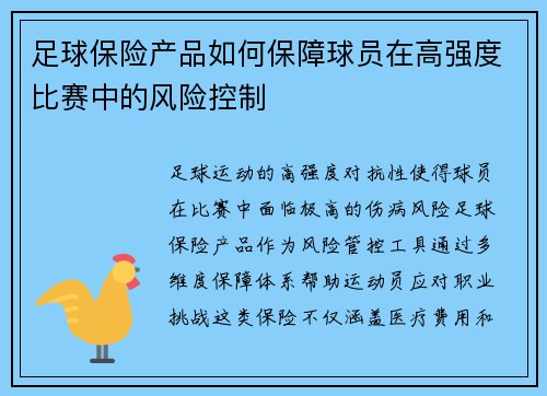 足球保险产品如何保障球员在高强度比赛中的风险控制