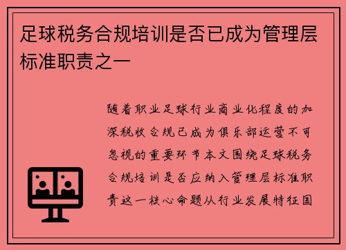 足球税务合规培训是否已成为管理层标准职责之一