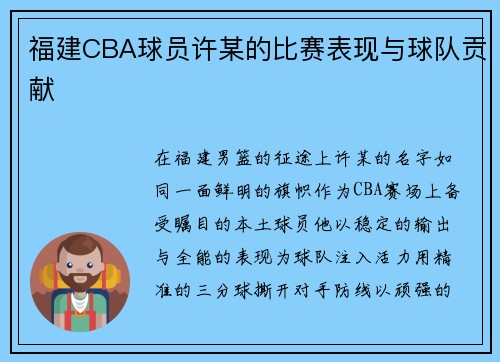 福建CBA球员许某的比赛表现与球队贡献