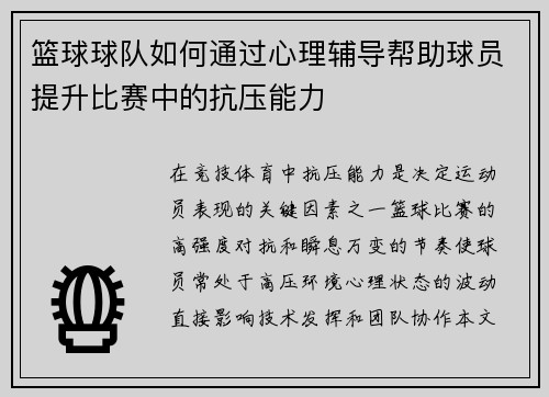 篮球球队如何通过心理辅导帮助球员提升比赛中的抗压能力