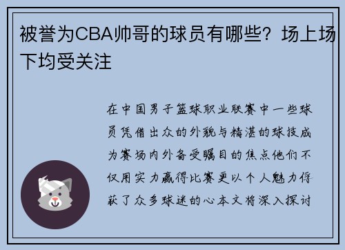 被誉为CBA帅哥的球员有哪些？场上场下均受关注